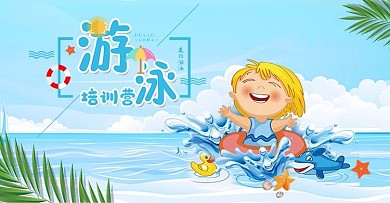 淘宝蓝色卡通可爱游泳节banner海报