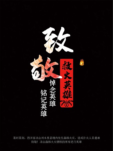 致敬救火英雄悼念海报