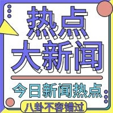 原创热点新闻公众号次图