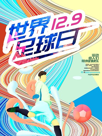 世界足球日体育运动节日海报
