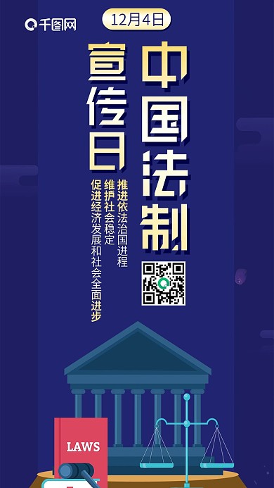 中国法制宣传日扁平风卡通可爱手机配图