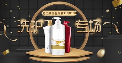 黑金风日用洗护专场banner