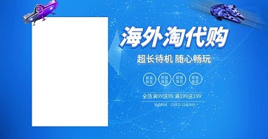 淘宝天猫全球海外代购电脑海报banner