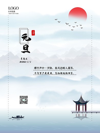 元旦古风元旦快乐新年快乐简约海报