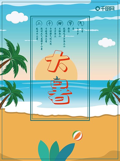简约风二十四节气插画大暑海报