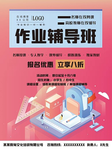 原创在线作业辅导班宣传海报