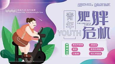 国际青年日青年肥胖危机展板