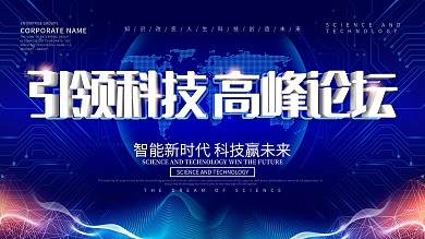 蓝色科技风引领科技高峰论坛展板设计
