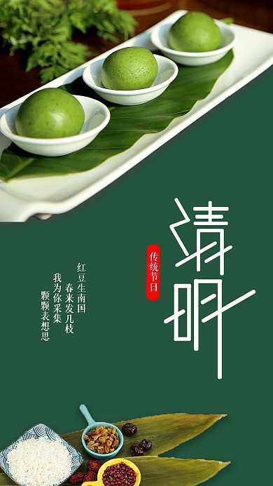 绿色简约青团清明节手机海报