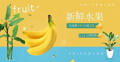 黄色清新水果香蕉植物新鲜促销优惠电商海报