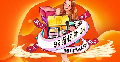 99百亿补贴banner