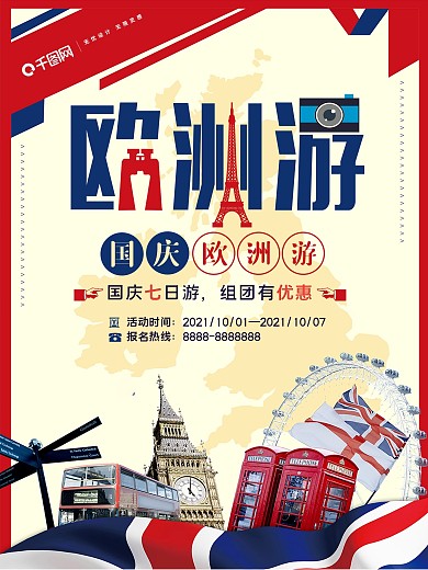 国庆七日欧洲游海报