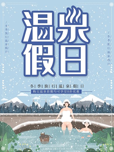 原创插画冬日旅行温泉假日海报
