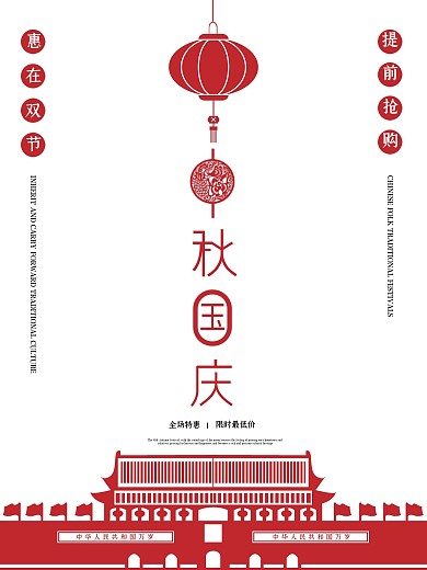 简洁红色创意中秋国庆双节促销节日海报