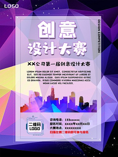 创意设计大赛竞赛海报彩色几何