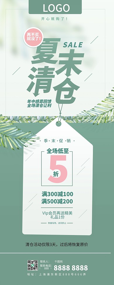 夏季商场服装鞋帽清仓X展架