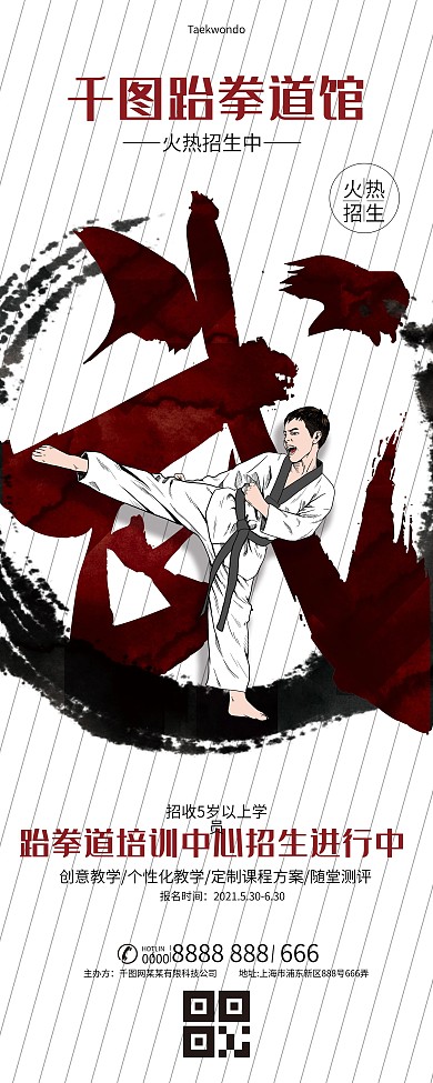 跆拳道招生宣传X展架X展架