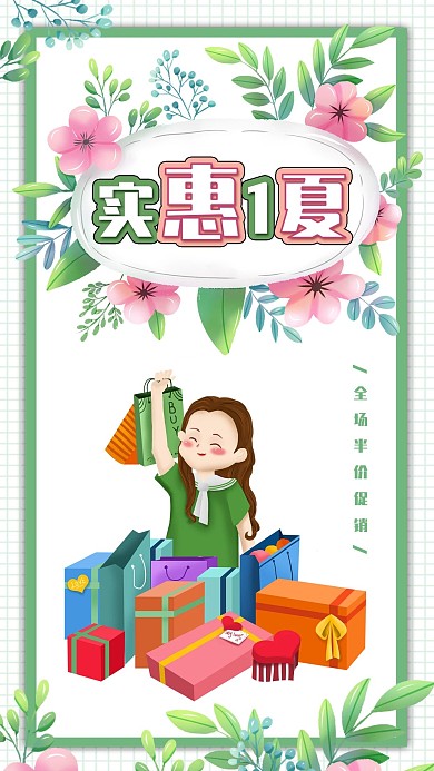 夏季促销海报实惠一夏小清新花卉插画海报