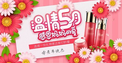 淘宝天猫母亲节妈妈节化妆品海报
