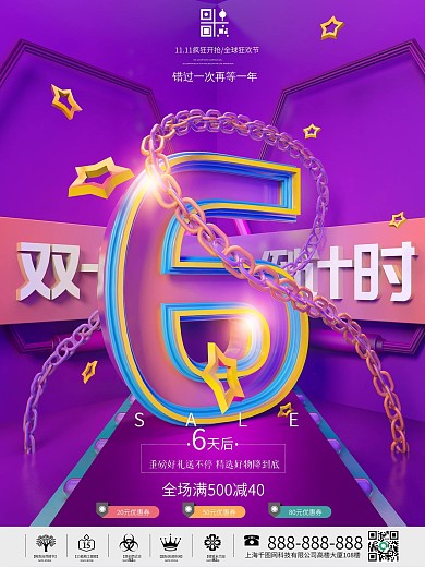 元优惠券全场满减倒计时数字6海报
