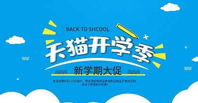 简约校园风淘宝开学季海报banner