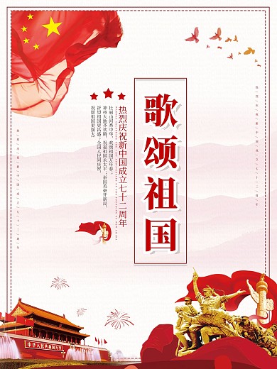 71周年国庆祝福系列海报5