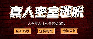真人密室逃脱主题公众号封面图