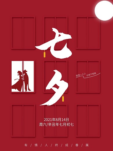 浪漫七夕红色简约海报