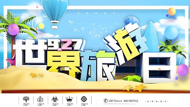 C4D立体世界旅游日节日展板