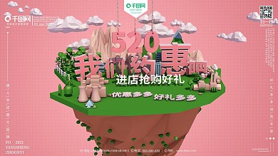 C4D创意原创520情人节宣传促销海报