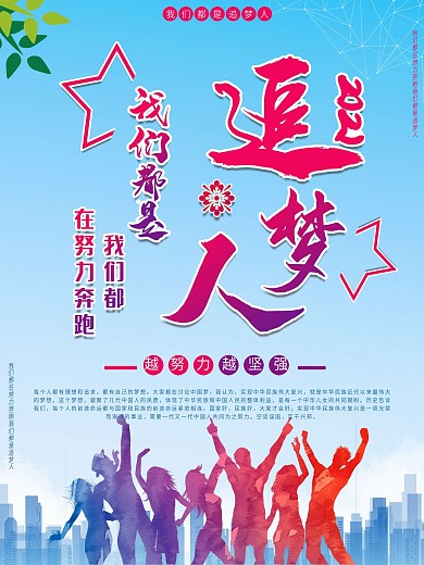 新年企业文化宣传追梦人梦想理想奔跑海报