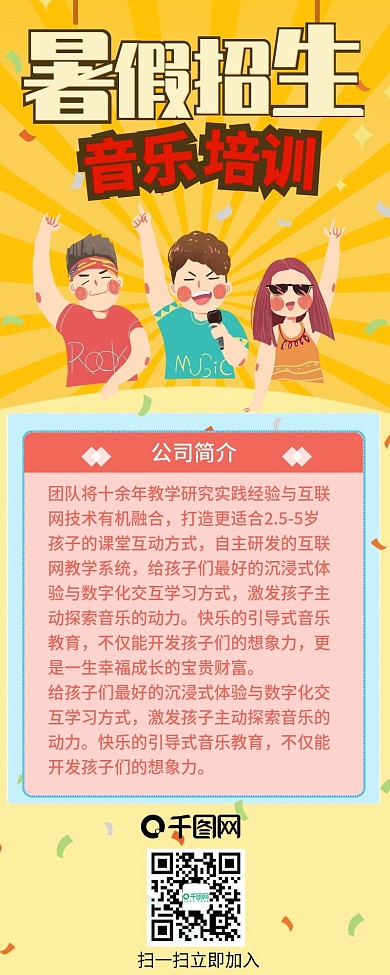 黄色热闹气氛插画风暑假音乐招生信息长图