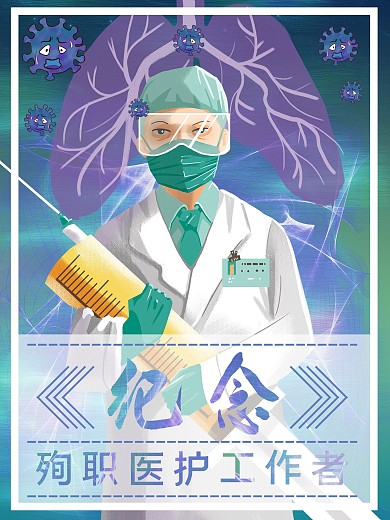 创意合成纪念殉职医护工作者海报