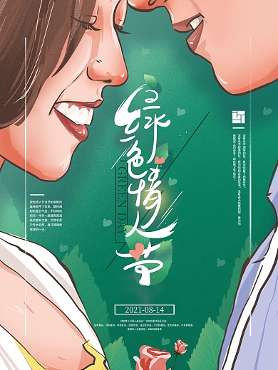 手绘清新绿色情人节海报