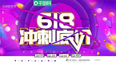 创意紫色地球618冲刺底价节日促销展板
