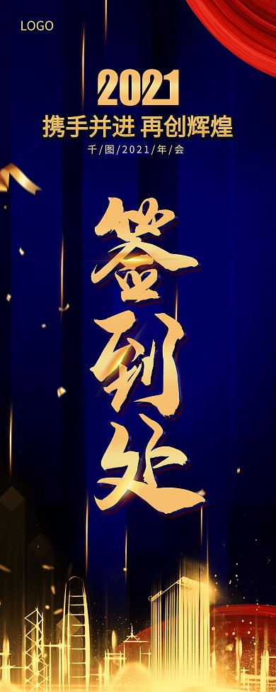 蓝色2021年会签到处指引易拉宝展架