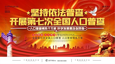 党建第七次全国人口普查宣传展板