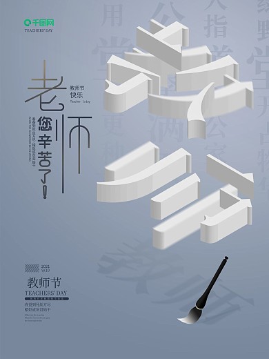 原创教师节字体设计海报