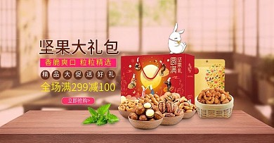 电商淘宝天猫食品坚果大礼包banner