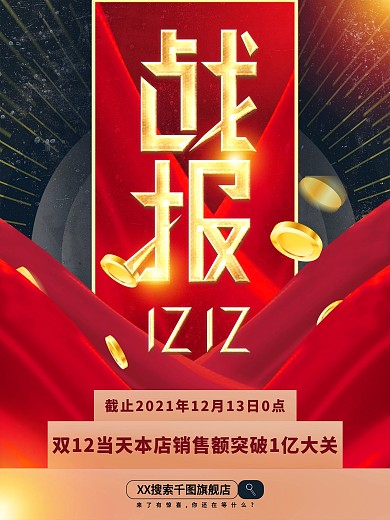 创意排版双12战报海报