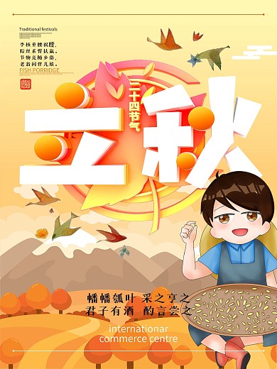 千库原创二十四节气之立秋丰收海报