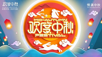剪纸风中秋节节日展板