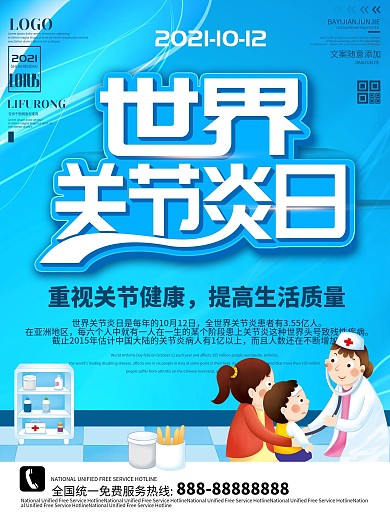 国际关节炎日宣传海报