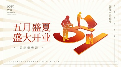 五一劳动节 节日海报