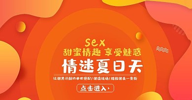 成人用品情趣全屏首页海报