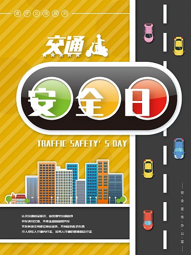 全国交通日公益宣传海报