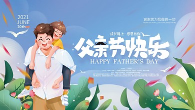 手绘小清新父亲节展板