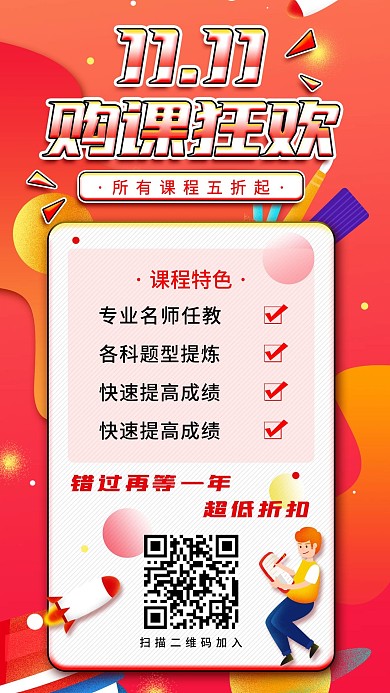 网课培训班双11折扣促销活动手机海报