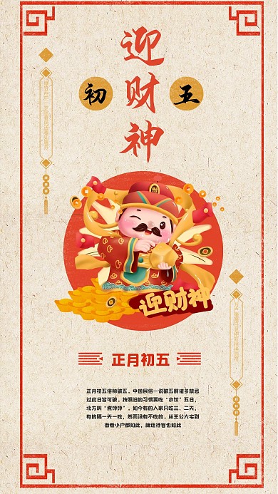 原创插画风红色喜庆新年春节初五海报配图