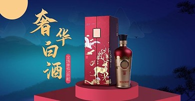 中秋节水墨风白酒食品海报（结合摄影图）